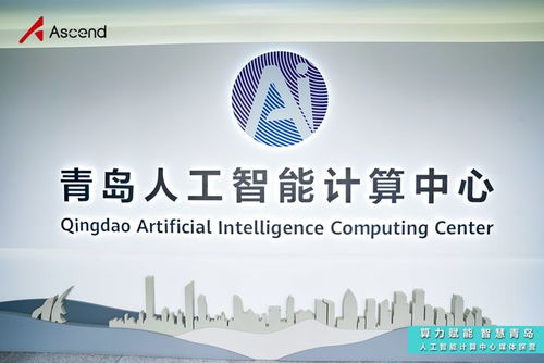 青島人工智能計(jì)算中心探營(yíng) 昇騰AI賦能“上天入海”場(chǎng)景，夯實(shí)基礎(chǔ)軟件開(kāi)發(fā)