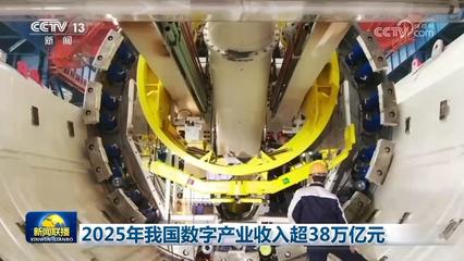 科技自立自強 2025年我國數字產業突破38萬億元，AI基礎軟件開發歷史性突破